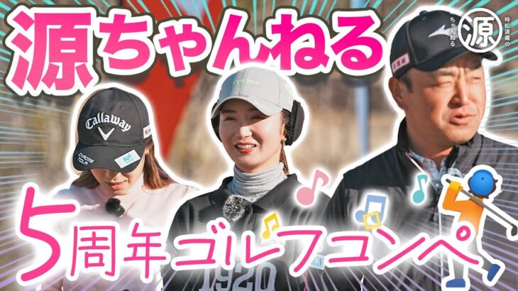 対決あり、レッスンあり、笑いあり、源ちゃんねる5周年記念ゴルフコンペ