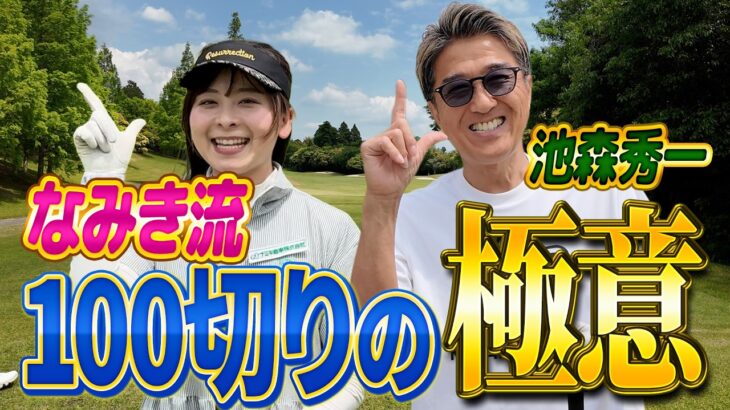 【コラボ回！】ゴルフインフルエンサーの先駆け！なみきさんとのガチ対決（後半：5-9ホール）