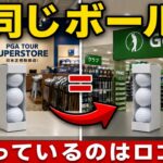 ゴルフ5では2,600円で買えるのに、なぜ同じゴルフボールをPGAスーパーストアで8,700円も払うの？