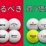 この5種類のゴルフボールは買うな（買う価値のある3種類はこちら）