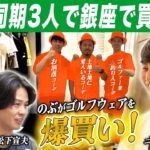 #55【同期ゴルフ】総額◯◯万円!? デニス松下が爆買い！同期3人で巡る銀座デサントの最新ゴルフウェアがオシャレすぎる！