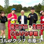 【元モー娘。生田衣梨奈参戦！開幕バーディーで大盛り上がり！】タカトシ＆ライオンの新ゴルフやろうぜ！【南出プロが今回は活躍します…！】ゲスト：#生田衣梨奈 #クボケン #トモ #5GAP #南出仁寛プロ