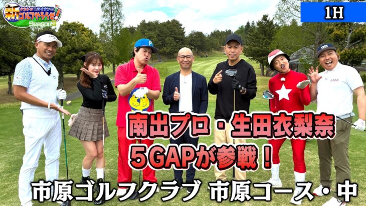 【元モー娘。生田衣梨奈参戦！開幕バーディーで大盛り上がり！】タカトシ＆ライオンの新ゴルフやろうぜ！【南出プロが今回は活躍します…！】ゲスト：#生田衣梨奈 #クボケン #トモ #5GAP #南出仁寛プロ