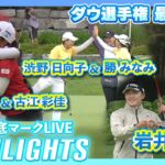 渋野日向子＆勝みなみ、古江彩佳＆西村優菜が5位🔥【ダウ選手権最終日】【日本勢徹底マークLIVE】【ハイライト】