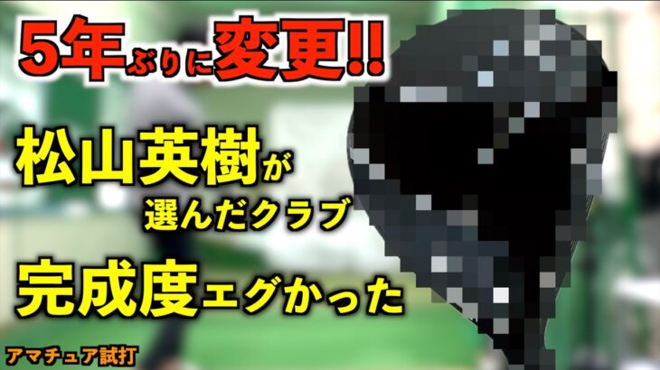 【衝撃】あの松山英樹が5年愛用したクラブを手放した理由とは…！？外ブラには出せない顔と完成度がエグかった！「ZXi5 フェアウェイウッド SRIXON スリクソン」【北海道ゴルフ】