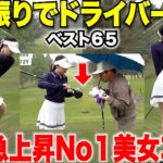 ドライバーヘッドをぶっ壊すほどの威力を持つ日本一ゴルフがうまい美女コーチが男子顔負けのマン振りを披露した#6