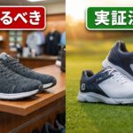 こんなゴルフシューズブランドはもう買うな！（もっと安くて同じくらい長持ちするおすすめ6選）