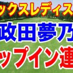 政田夢乃が怒涛の追い上げ！6ホールで１イーグル４バーディで吉田鈴と優勝争いへ！ヨネックスレディスゴルフトーナメント 2026 ２日目の結果