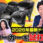 【ギア探】定期配信復活！人気6メーカーの最新ドライバーを徹底試打！