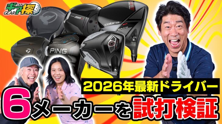 【ギア探】定期配信復活！人気6メーカーの最新ドライバーを徹底試打！