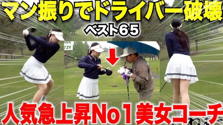 ドライバーヘッドをぶっ壊すほどの威力を持つ日本一ゴルフがうまい美女コーチが男子顔負けのマン振りを披露した#6