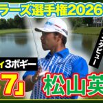 連日の「67」で週末へ【トラベラーズ選手権2日目】 ゴルフ#松山英樹ハイライト＆インタビュー】