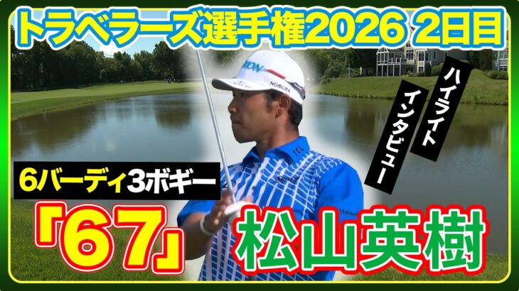 連日の「67」で週末へ【トラベラーズ選手権2日目】 ゴルフ#松山英樹ハイライト＆インタビュー】