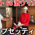 ベスト68激ウマ飛ばし屋女子の拘りのクラブセッティング