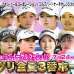 【7/24(金)9:15〜LIVE前半】マイナビネクストヒロインゴルフツアー第9戦リオン・ドールコーポレーション / ゴルフパートナーチャレンジカップ by XEBIOグループ ガッツリ全員3番ホール