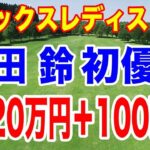 吉田優利の妹・吉田鈴が初優勝！ダイヤモンド世代8人目！ヨネックスレディスゴルフトーナメント 2026 最終日の結果と獲得賞金