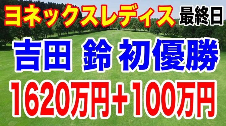吉田優利の妹・吉田鈴が初優勝！ダイヤモンド世代8人目！ヨネックスレディスゴルフトーナメント 2026 最終日の結果と獲得賞金