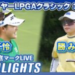 勝みなみ トータル8アンダー10位！マイヤーLPGAクラシック3日目⛳️#勝みなみ #岩井千怜 【日本勢徹底マークLIVE】【ハイライト】