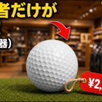 多くの人が見落としている格安ゴルフボール8選（でも、7,500円のPro V1よりも高性能！）