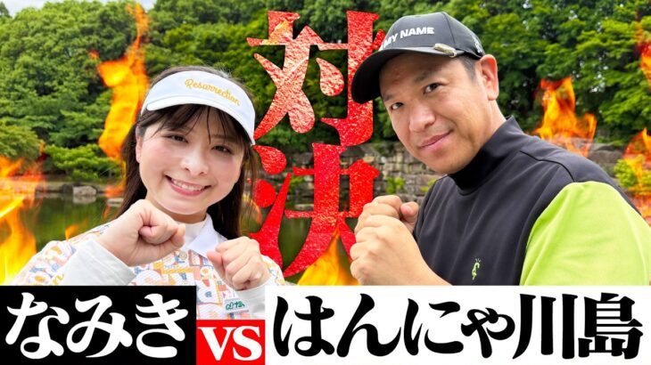 【ガチ対決】はんにゃ川島さんと同じティーで9H対決！勝ったらお寿司！！【1-2H】
