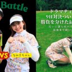 【決着】ドラマティックな展開！なみきちゃんとの9Hマッチプレー対決！勝負を分けた最終2ホール（京カントリークラブでH8-H9)　⛳️Putt is money⛳️