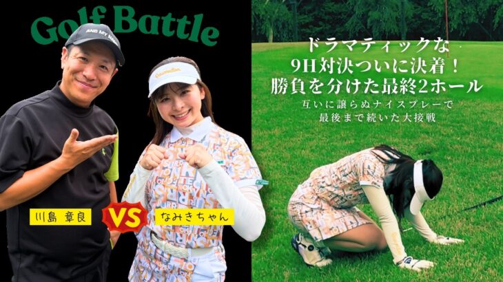 【決着】ドラマティックな展開！なみきちゃんとの9Hマッチプレー対決！勝負を分けた最終2ホール（京カントリークラブでH8-H9)　⛳️Putt is money⛳️
