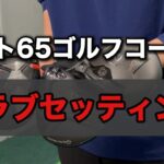 AJITOゴルフ初！【クラブセッティング紹介】