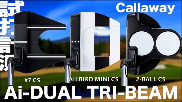 【センターシャフト】キャロウェイ『 Ai-DUAL TRI-BEAM 』パター　試打インプレッション