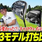 【キャロウェイ歴代比較】Ai SMOKE・エリート・クアンタムの3モデルを鶴原さんと小倉さんが打ち比べ！3年でAIフェースはどう進化したのか？