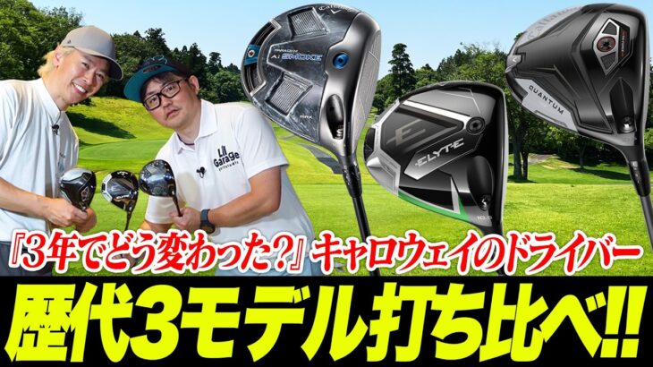 【キャロウェイ歴代比較】Ai SMOKE・エリート・クアンタムの3モデルを鶴原さんと小倉さんが打ち比べ！3年でAIフェースはどう進化したのか？