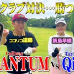 【ハイレベル】３バーディー！Callway/QUANTUM遠藤vsTalormade/Qi4D飯島早織【4.5.6H】