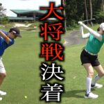 ティーチングプロ対決🔥大地プロの連勝か、それとも嶋貫プロの逆転か…【DAICHI GOLF STUDIO】VS【S-STYLE】西那須野カントリー倶楽部編 最終話