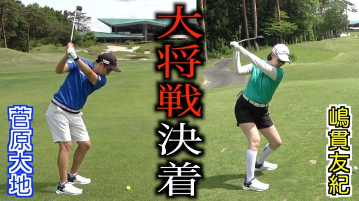 ティーチングプロ対決🔥大地プロの連勝か、それとも嶋貫プロの逆転か…【DAICHI GOLF STUDIO】VS【S-STYLE】西那須野カントリー倶楽部編 最終話