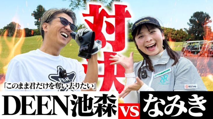 【ガチ対決】DEENのボーカル池森さんと9Hの真剣勝負！！池森さんのゴルフ愛が止まりません！笑【1-4H】