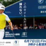 ＢＭＷ 日本ゴルフツアー選手権 森ビルカップ  FR