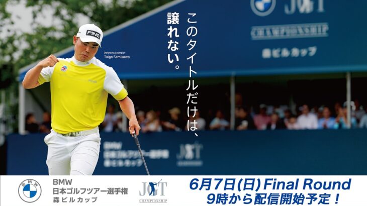ＢＭＷ 日本ゴルフツアー選手権 森ビルカップ  FR