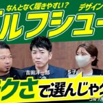 間違いだらけ!?「ゴルフシューズ」の正しい選び方＜もやもやFile.12＞勝手にGD