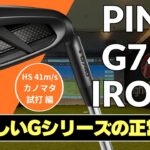 カノマタ試打 ▶︎ ピン G740 アイアン「圧倒的にやさしいGシリーズが正常進化した」 ┃ PING G740 IRONS ┃
