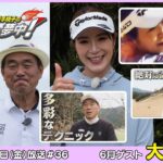 広澤克実・植手桃子のGOLFに夢中！【6月ゲスト：大西葵プロ part1】（2026年6月5日OA）#サンテレビ