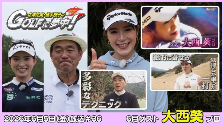 広澤克実・植手桃子のGOLFに夢中！【6月ゲスト：大西葵プロ part1】（2026年6月5日OA）#サンテレビ