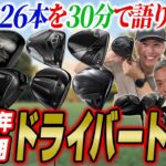 【スポナビGolf座談会】2026年上半期ドライバー全部語ります！注目モデルはこれだ！