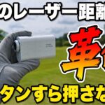 【神機】ボタン操作すら不要の音声認識レーザー距離計が想像以上の完成度だった！【ファインキャディJ12 VOICE RED】