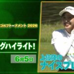 【🔥大混戦の初日！JLPGA 2026第13戦🔥】 『ヨネックスレディスゴルフトーナメント2026』　初日　上位陣のナイスプレー集！【ゴルフ】【U-NEXT】