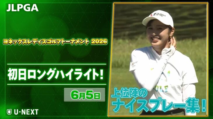 【🔥大混戦の初日！JLPGA 2026第13戦🔥】 『ヨネックスレディスゴルフトーナメント2026』　初日　上位陣のナイスプレー集！【ゴルフ】【U-NEXT】