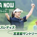 【JLPGA NOW ＃12】〜先週のハイライト〜 | ヨネックスレディスゴルフトーナメント 2026