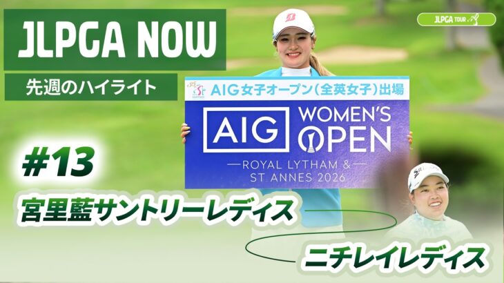 【JLPGA NOW ＃13】〜先週のハイライト〜 | 宮里藍 サントリーレディスオープンゴルフトーナメント