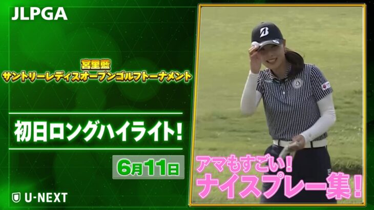 【🔥アマもすごい🔥】 『宮里藍 サントリーレディスオープンゴルフトーナメント』　初日　ナイスプレー集！【JLPGA2026 第14戦】【ゴルフ】【U-NEXT】