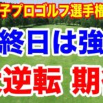 日本勢失速も最終日に大逆転期待！KPMG全米女子プロゴルフ選手権３日目の結果