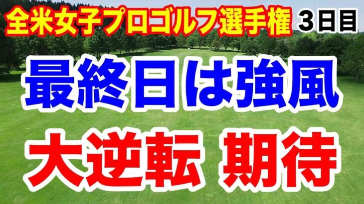 日本勢失速も最終日に大逆転期待！KPMG全米女子プロゴルフ選手権３日目の結果