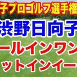 渋野日向子 我慢比べの大会でチャンス！KPMG全米女子プロゴルフ選手権初日の組合せ